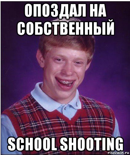 опоздал на собственный school shooting