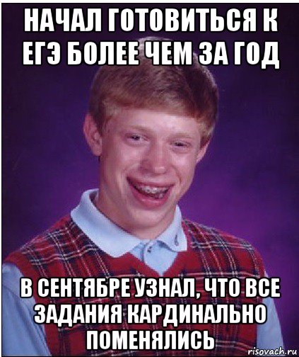 начал готовиться к егэ более чем за год в сентябре узнал, что все задания кардинально поменялись, Мем Неудачник Брайан