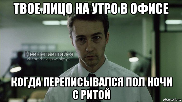 твое лицо на утро в офисе когда переписывался пол ночи с ритой, Мем Невыспавшийся