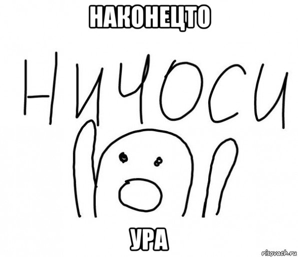 наконецто ура, Мем  Ничоси