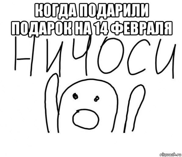 когда подарили подарок на 14 февраля , Мем  Ничоси