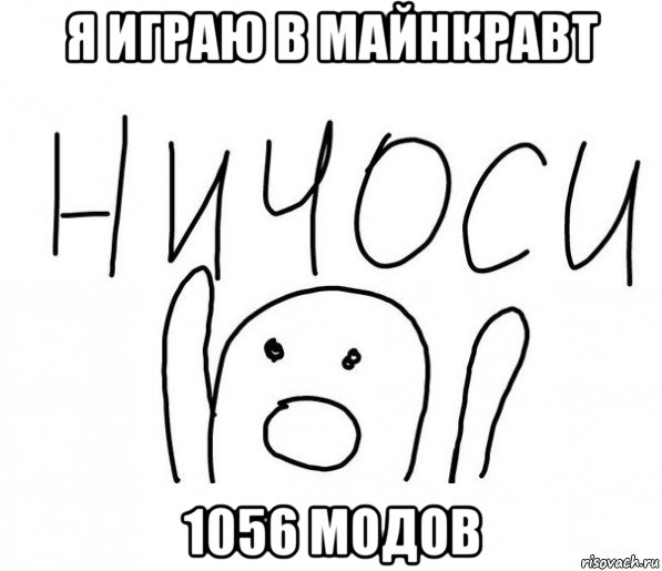 я играю в майнкравт 1056 модов, Мем  Ничоси