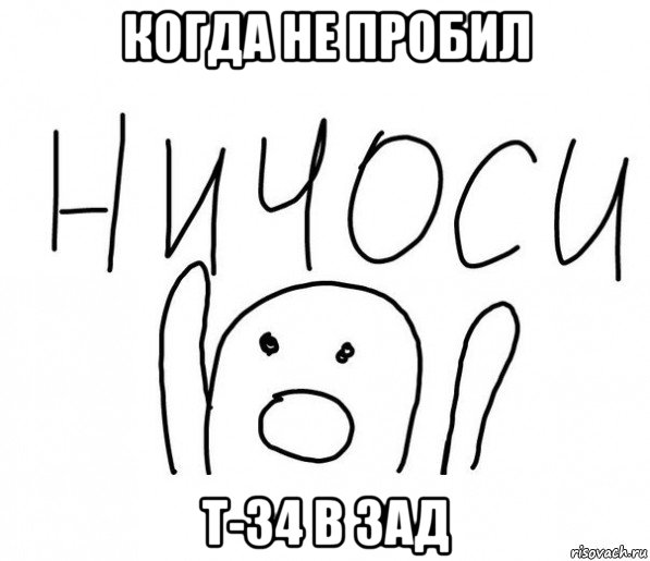 когда не пробил т-34 в зад, Мем  Ничоси