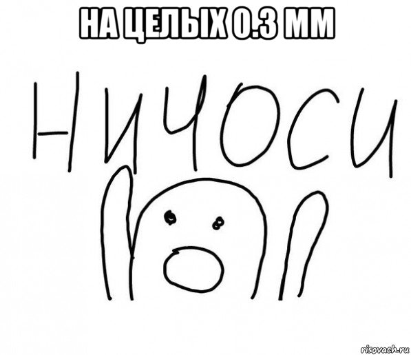 на целых 0.3 мм 