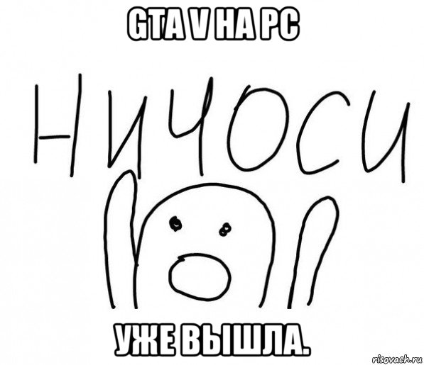 gta v на pc уже вышла., Мем  Ничоси