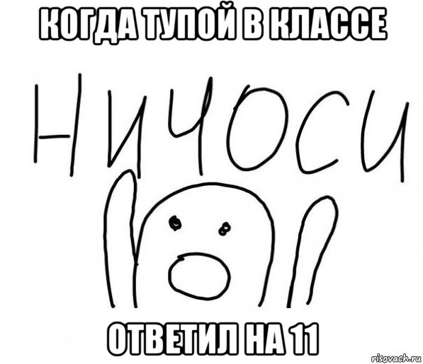 когда тупой в классе ответил на 11, Мем  Ничоси