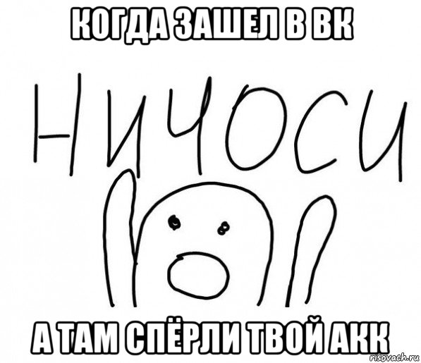 когда зашел в вк а там спёрли твой акк, Мем  Ничоси