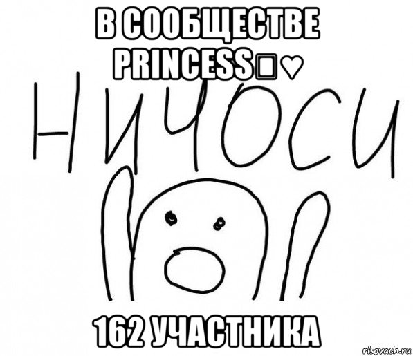 в сообществе princess♚♥ 162 участника, Мем  Ничоси