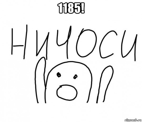 1185! , Мем  Ничоси