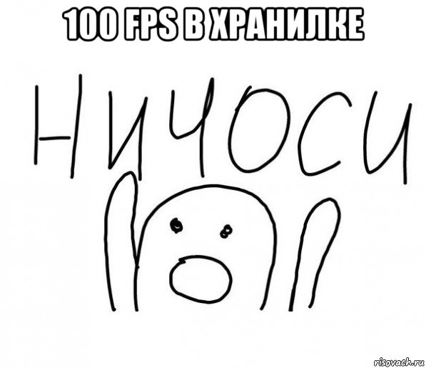 100 fps в хранилке , Мем  Ничоси