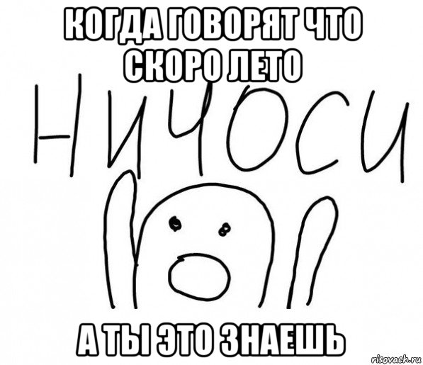 когда говорят что скоро лето а ты это знаешь