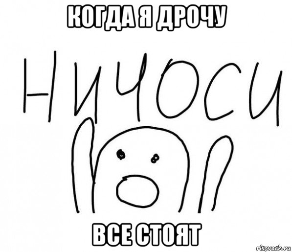 когда я дрочу все стоят