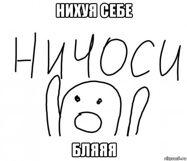 нихуя себе бляяя