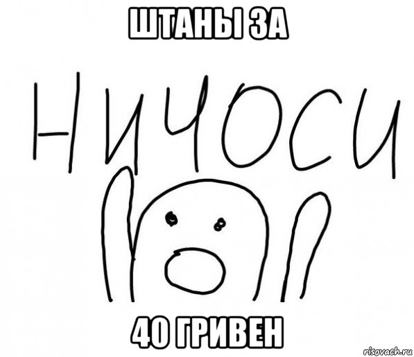 штаны за 40 гривен