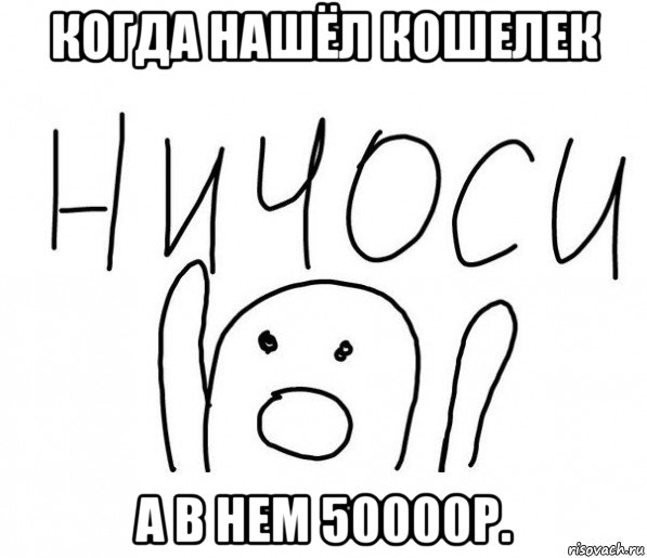 когда нашёл кошелек а в нем 50000р.