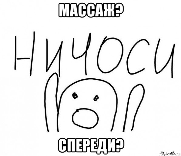 массаж? спереди?, Мем  Ничоси