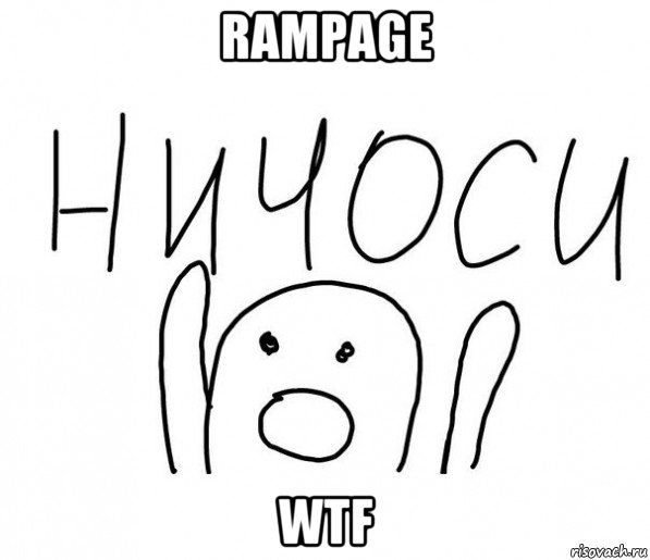 rampage wtf, Мем  Ничоси