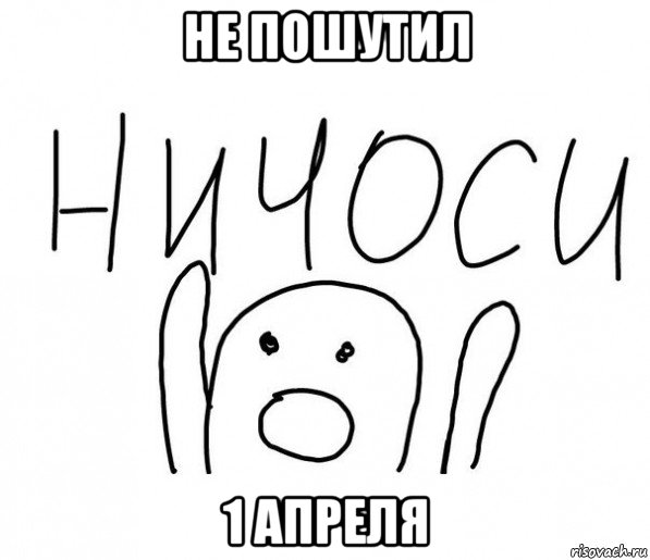 не пошутил 1 апреля, Мем  Ничоси