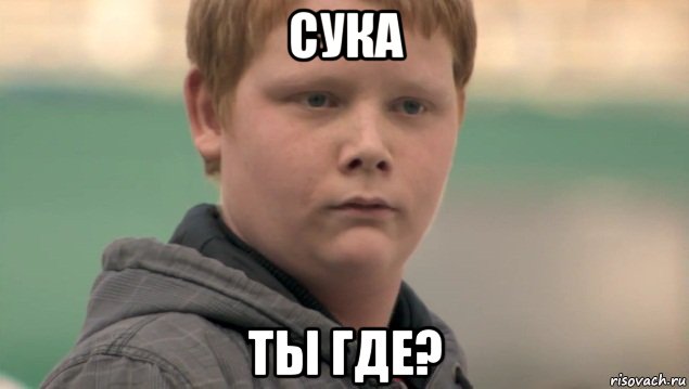 сука ты где?, Мем    нифигасе