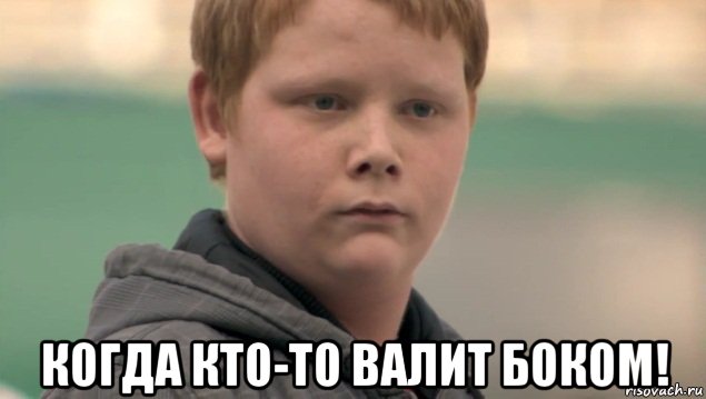  когда кто-то валит боком!, Мем    нифигасе