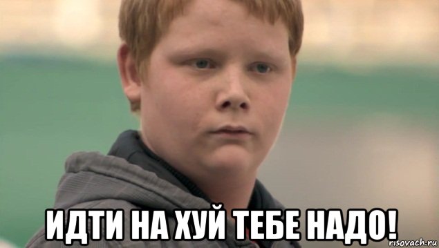  идти на хуй тебе надо!, Мем    нифигасе