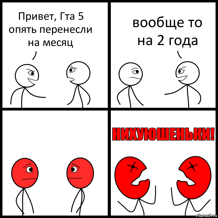 Привет, Гта 5 опять перенесли на месяц вообще то на 2 года, Комикс НИХУЮШЕНЬКИ