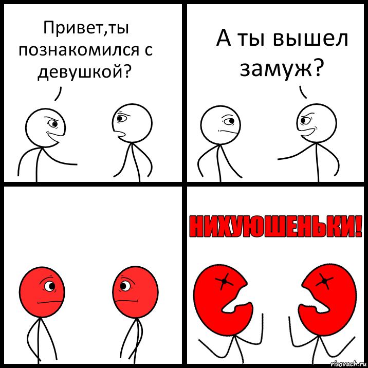 Привет,ты познакомился с девушкой? А ты вышел замуж?, Комикс НИХУЮШЕНЬКИ