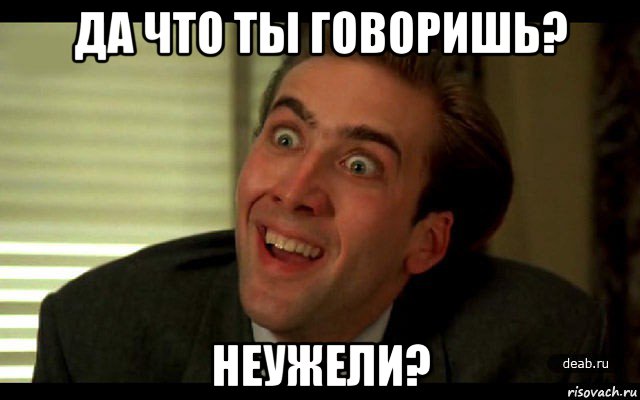 да что ты говоришь? неужели?, Мем   николас кейдж