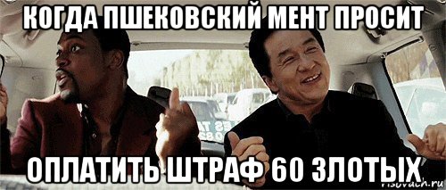 когда пшековский мент просит оплатить штраф 60 злотых, Мем Никому конечно