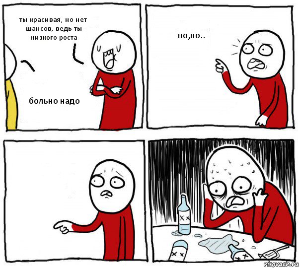 ты красивая, но нет шансов, ведь ты низкого роста больно надо но,но.. , Комикс Но я же