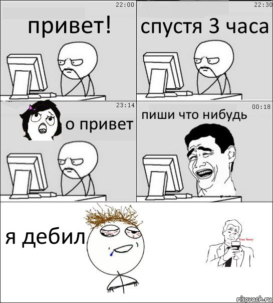 привет! спустя 3 часа о привет пиши что нибудь я дебил, Комикс  Ночью за компом