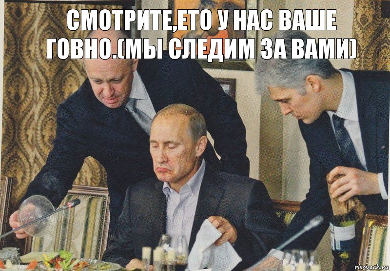 смотрите,ето у нас ваше говно.(мы следим за вами), Комикс  Путин NOT BAD