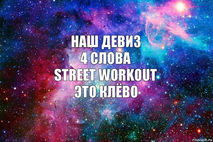 Наш девиз
4 слова
Street Workout
это клёво