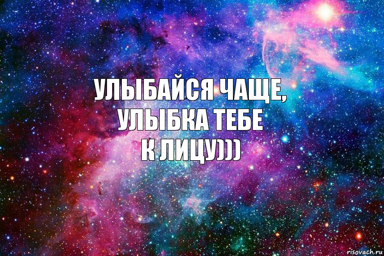 Улыбайся чаще,
улыбка тебе
к лицу)))