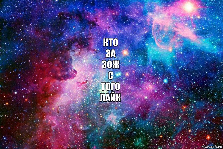 Кто
за
зож
с
того
лайк, Комикс новое