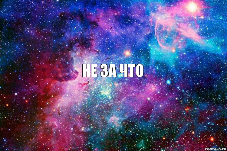 Не за что