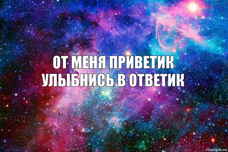 От меня приветик
улыбнись в ответик