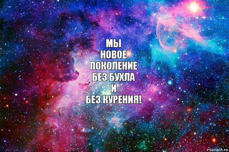 мы
новое
поколение
без бухла
и
без курения!, Комикс новое