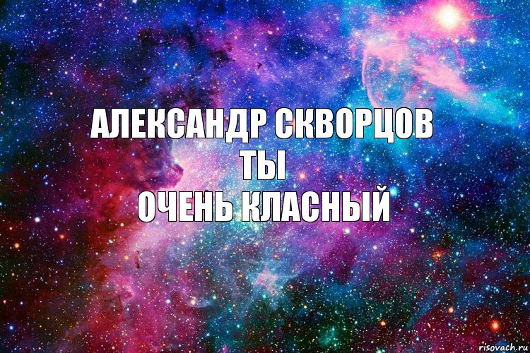 александр скворцов
ты
очень класный