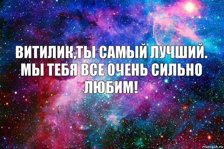 Витилик,ты самый лучший.
мы тебя все очень сильно любим!, Комикс новое