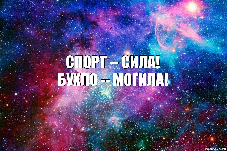 спорт -- сила!
бухло -- могила!, Комикс новое