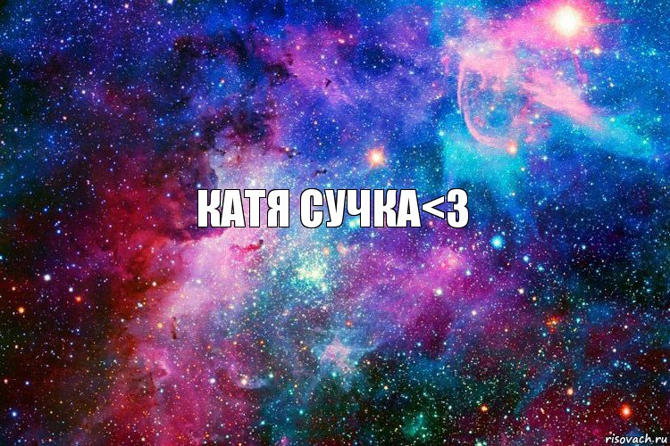 Катя сучка<3