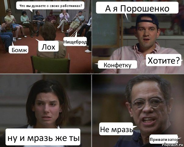 Что вы думаете о своих работниках? Бомж Лох Нищеброд А я Порошенко Конфетку Хотите? ну и мразь же ты Не мразь Приватизатор, Комикс  Ну и мразь же ты Отвратительно