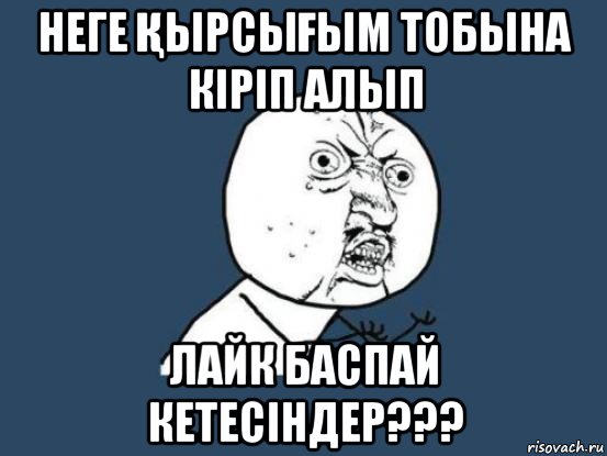 неге ҚырсыҒым тобына кіріп алып лайк баспай кетесіндер???, Мем Ну почему