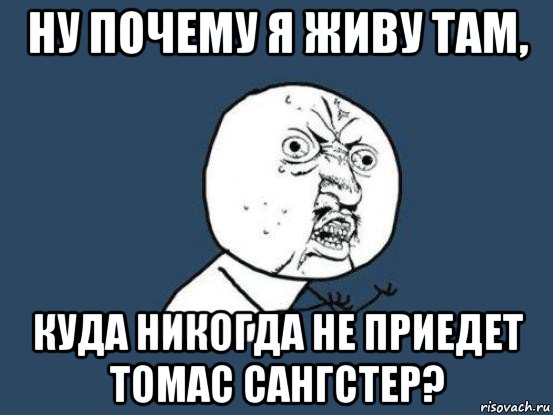 ну почему я живу там, куда никогда не приедет томас сангстер?, Мем Ну почему