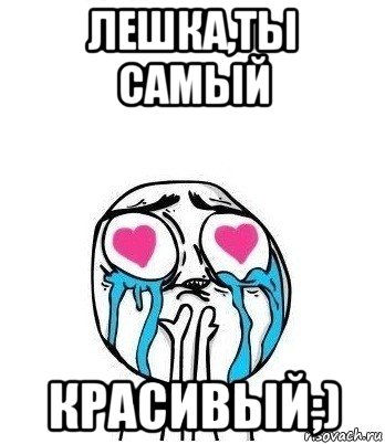 лешка,ты самый красивый;), Мем Влюбленный