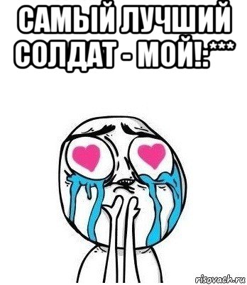 самый лучший солдат - мой!:*** , Мем Влюбленный