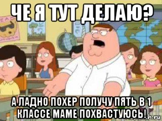 че я тут делаю? а ладно похер получу пять в 1 классе маме похвастуюсь!, Мем  о боже мой