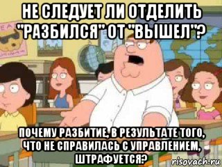 не следует ли отделить "разбился" от "вышел"? почему разбитие, в результате того, что не справилась с управлением, штрафуется?, Мем  о боже мой