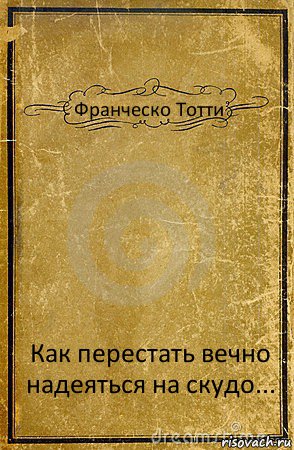 Франческо Тотти Как перестать вечно надеяться на скудо..., Комикс обложка книги